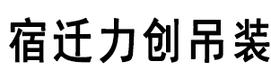 濟(jì)寧三石工程機(jī)械有限公司